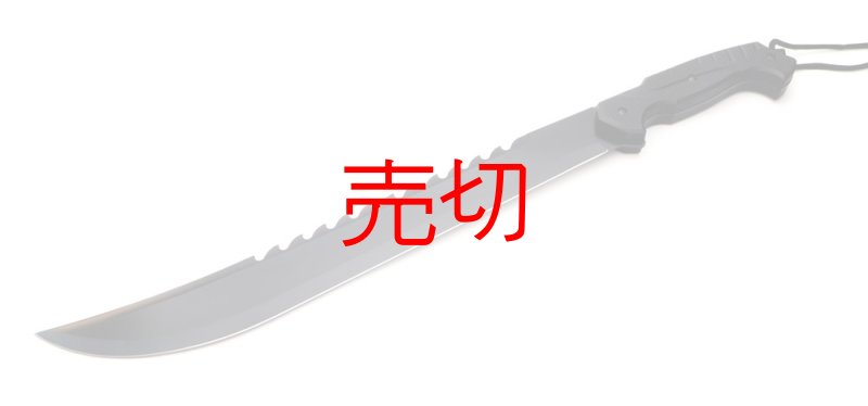 画像1: サイバーアウトドアマチェットナイフ (1)