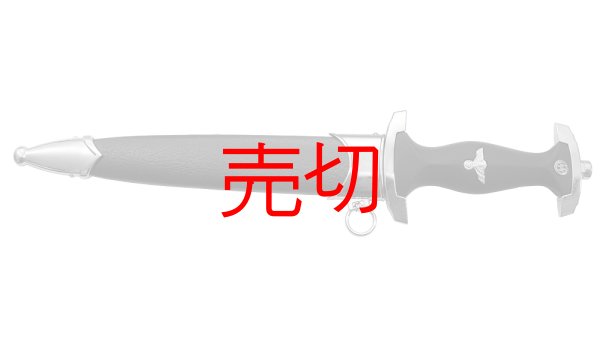 ナチスドイツ1936年型 『SS』武装親衛隊短剣