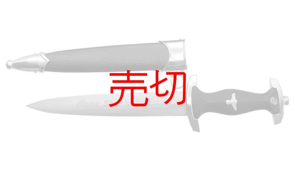 ナチスドイツ1936年型 『SS』武装親衛隊短剣