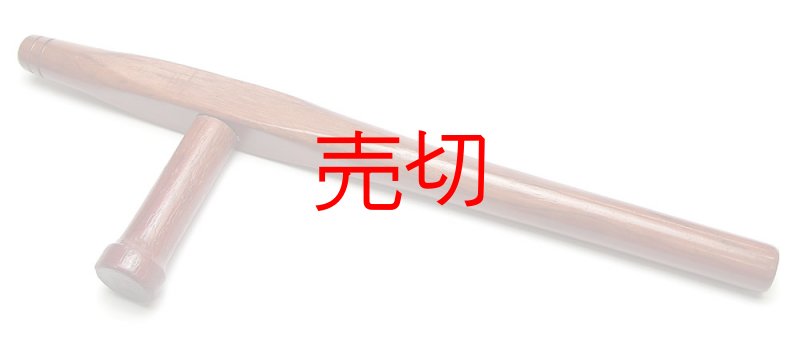 画像1: 琉球沖縄丸型トンファー 丸形トンファー (1)