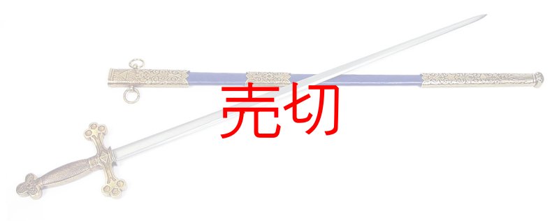 画像1: フリーメイソンリーシンボリックソード (1)