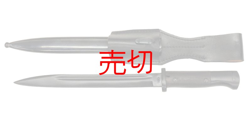 画像1: 第二次世界大戦　モーゼルマウザーK-98 銃剣 皮剣帯付 (1)