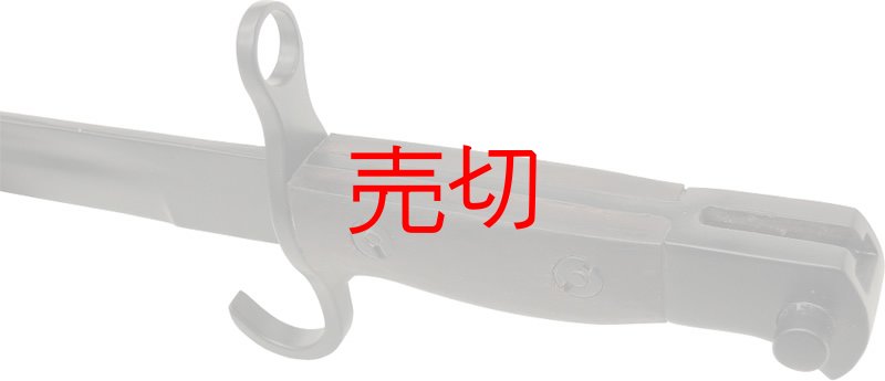画像5: 大日本帝国軍 三十年式銃剣 皮剣帯付 (5)