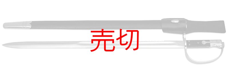 画像1: イギリスP-1879砲兵隊鋸刃バイヨネット (1)